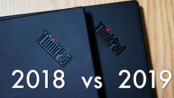 把1.8mm键程还给我！全站首个ThinkPad X1 Carbon 2019、2018款详细对比