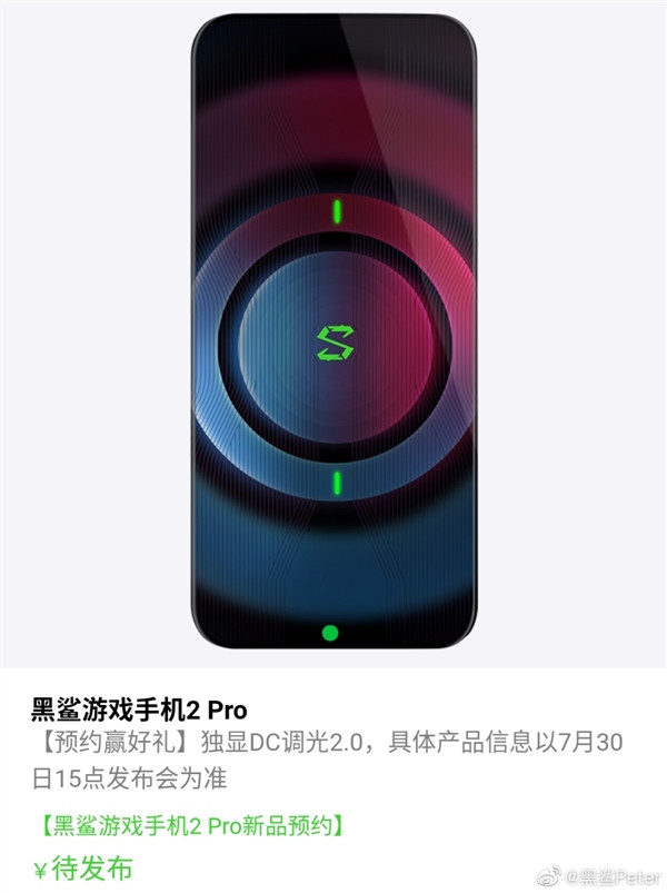 号称最强DC调光：黑鲨 2 Pro 配备独立显示芯片，现已开启预约