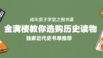 对话历史作家金满楼：教你选购历史读物，独家近代史书单推荐