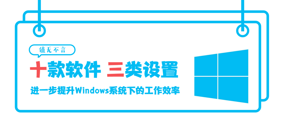 值无不言162期：实用至上——三十五款神级免费Windows软件推荐