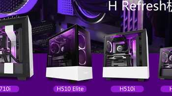 再次蜕变：NZXT. 恩杰 推出 新款 H210/H510/H710 系列机箱