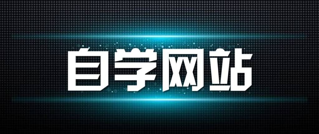 社区日报20190920：在线网站大全，从海淘到效率提升，有了它们还装什么软件！