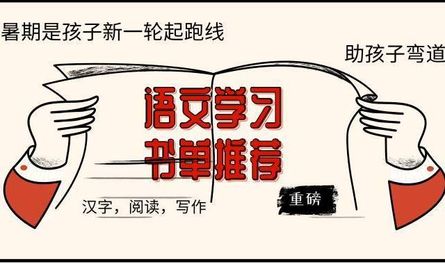暑期是孩子新一轮起跑线：语文学习书单推荐，助孩子弯道超车