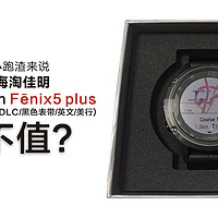 对于一个小跑渣来说，3500元海淘佳明Gammin Fenix5 plus，值不值？