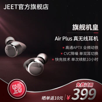 再尝网红耳机：JEET AIR PLUS