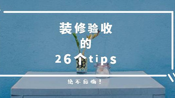 装修验收的26个tips，让自己不再后悔！