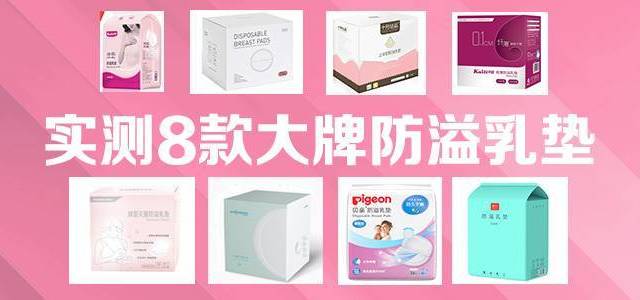 8款常见防溢乳垫测评，帮助宝妈摆脱选择困难症！
