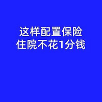 保险知识 篇一：住院花2万，如何配置保险可以不花自己1分钱？