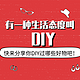 有一种生活态度叫DIY！快来分享你DIY过哪些好物吧（内附神级DIY，个个都是人才）