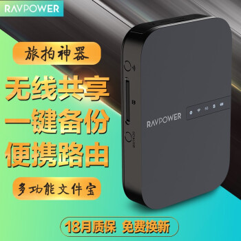 能充电能做WiFi又能读卡，神奇的RAVPOWER FileHub 文件宝能充电还能做WiFi又是读卡器，神奇的文件宝