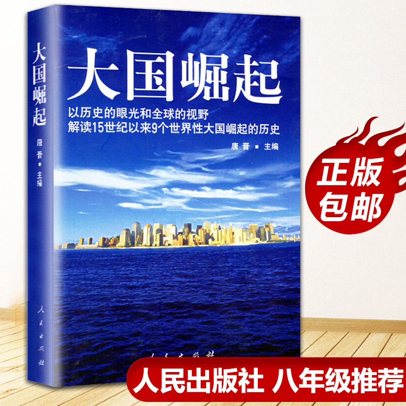 大国崛起：以历史眼光解读9个大国崛起的历史