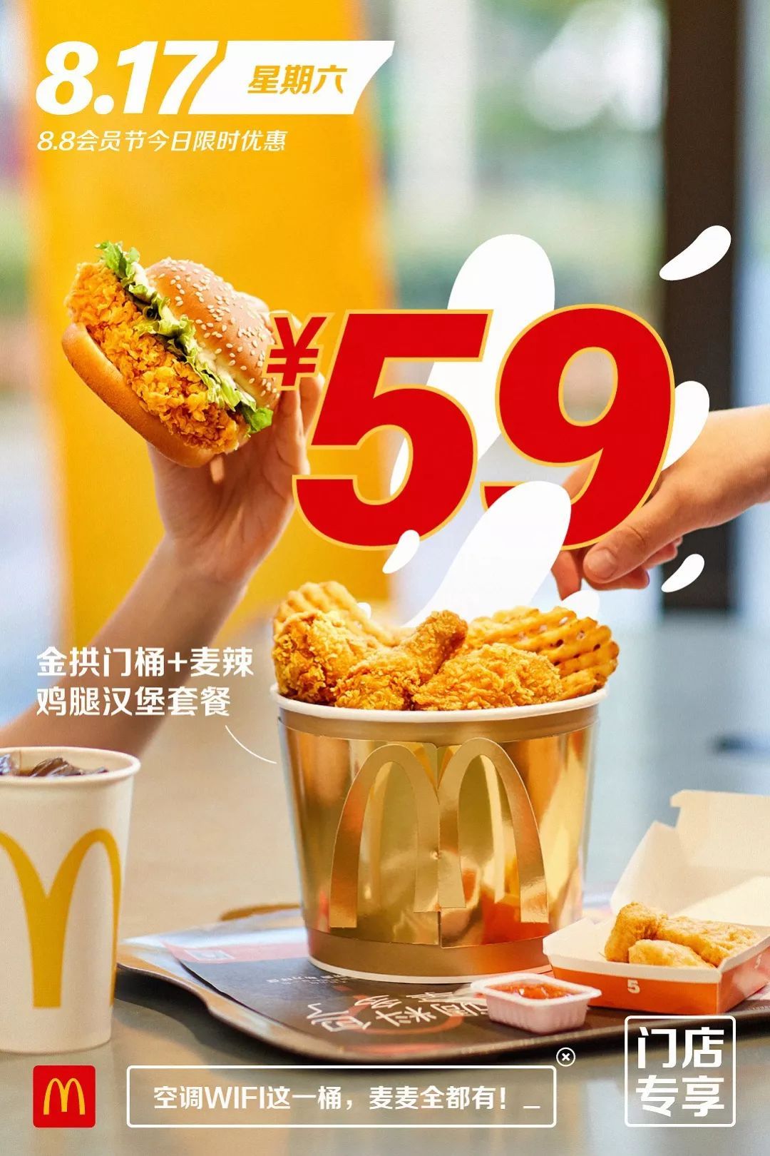 9.9元吃巨无霸,薯条买1送1,麦当劳8.8会员节第二波福利!