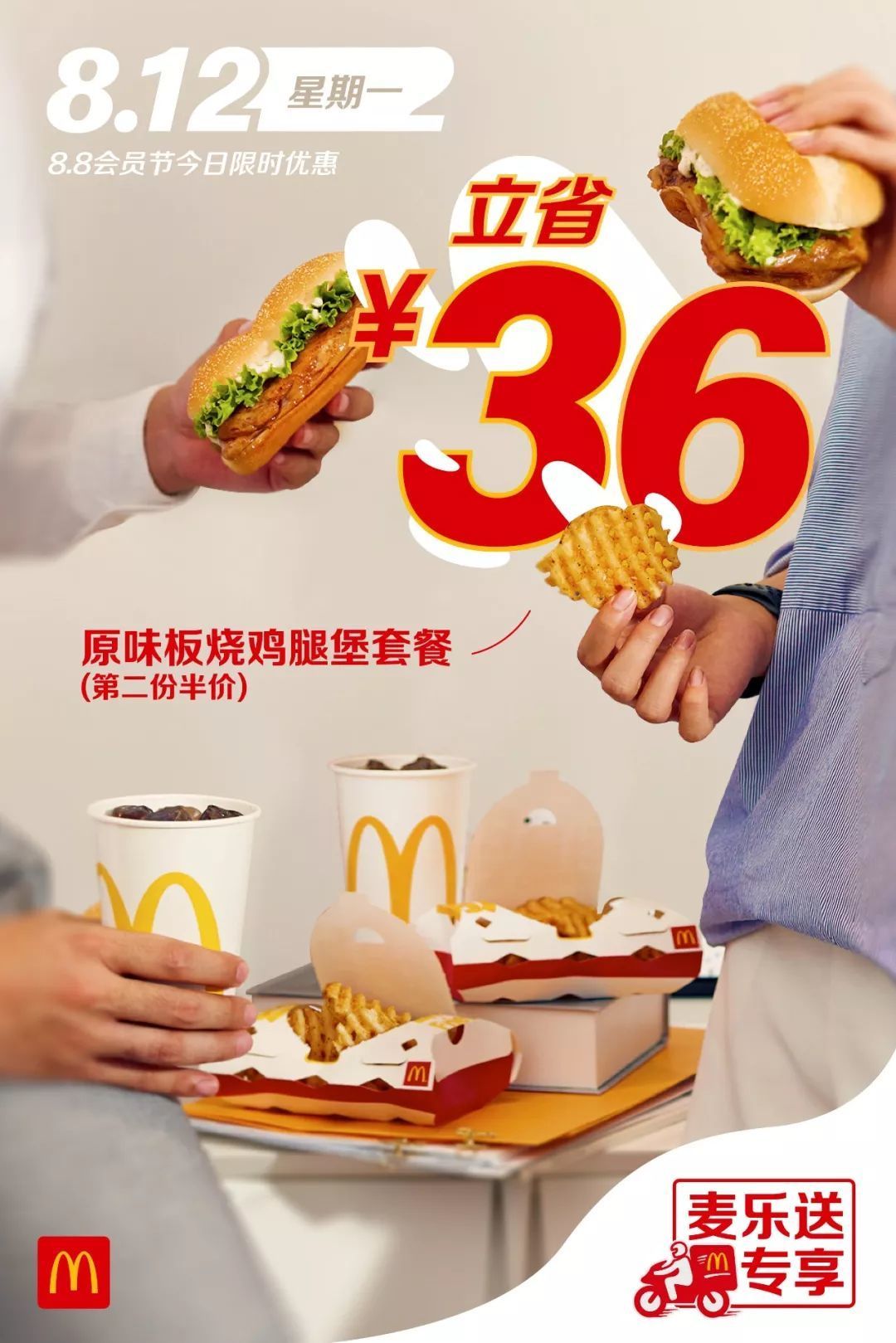 9.9元吃巨无霸,薯条买1送1,麦当劳8.8会员节第二波福利!