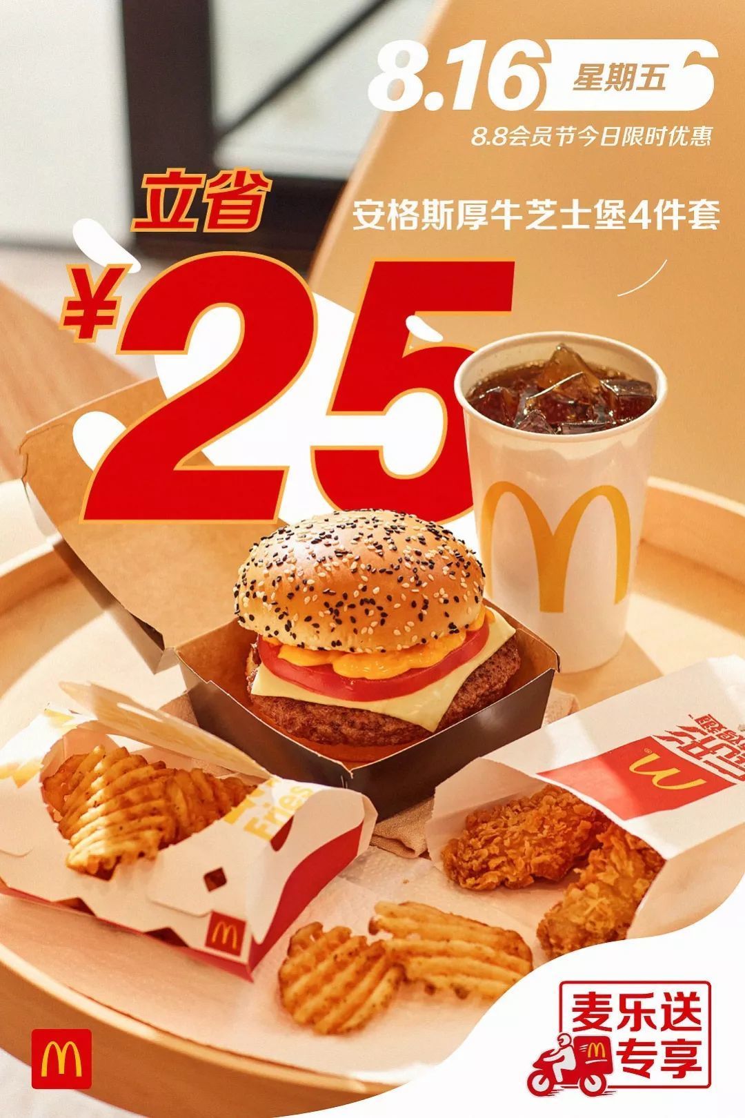 9.9元吃巨无霸,薯条买1送1,麦当劳8.8会员节第二波福利!