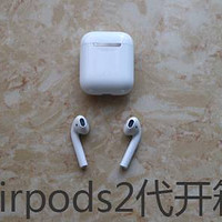 续航提升、质感上乘 - 苹果Airpods2代无线蓝牙耳机 非专业开箱体验分享