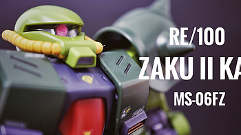 【Re/100】它俩终于可以配对了——MS-06FZ Zaku II KAI