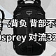 Osprey Tropos对流 32L上手：附极限装载测试