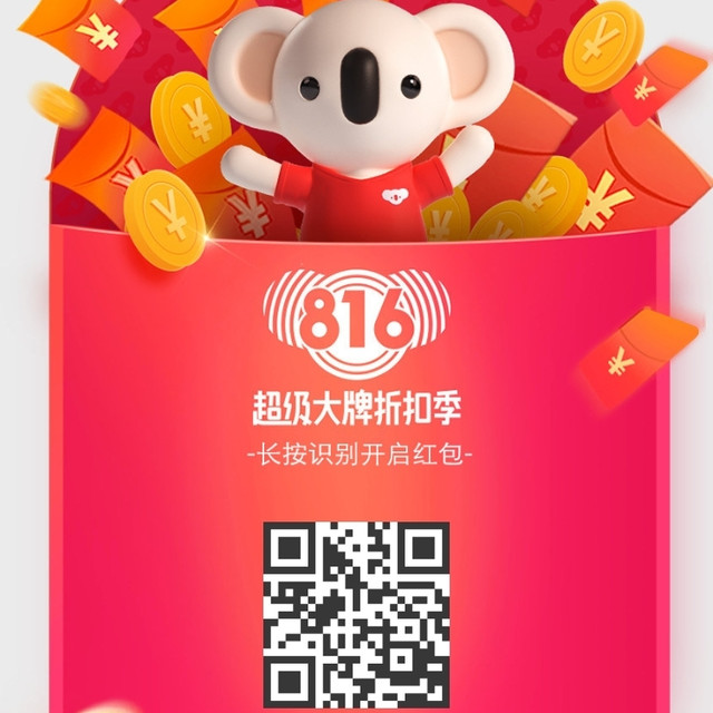 816考拉提前领红包