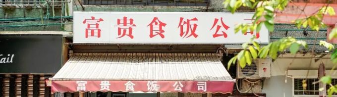 居民楼里的「食饭公司」,以后午饭都不用愁了!