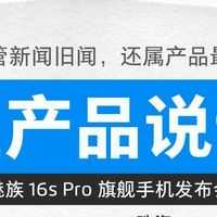 魅族16s 篇一：让产品不说话—魅族16s