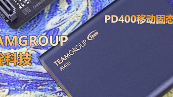 十铨PD400这款移动SSD固态硬盘 让网盘无用武之地