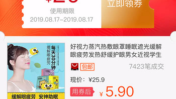 好视力蒸汽热敷眼罩，5.9元5片