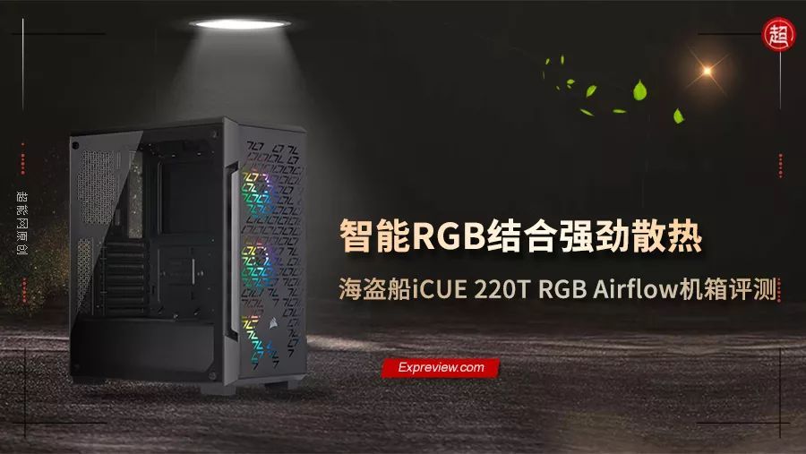 美商海盗船iCUE 220T RGB Airflow机箱评测：智能RGB结合强劲散热