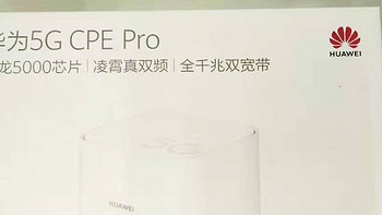 个人数码体验 篇三：极速漫游--华为5G CPE PRO开箱及使用体验