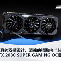 技嘉RTX 2080 SUPER GAMING OC显卡评测：清爽的双槽设计，清凉的强劲内“芯”