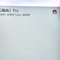 数码体验 篇十六：华为4G路由2 Pro 值得买么？就为了在哪里都能搭建宽带