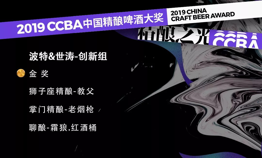 2019第四届CCBA中国精酿啤酒大奖获奖榜单！这些精酿啤酒你喝过哪款？