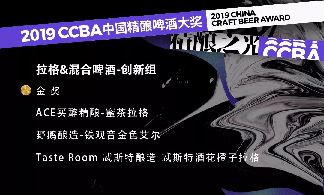 2019第四届CCBA中国精酿啤酒大奖获奖榜单！这些精酿啤酒你喝过哪款？