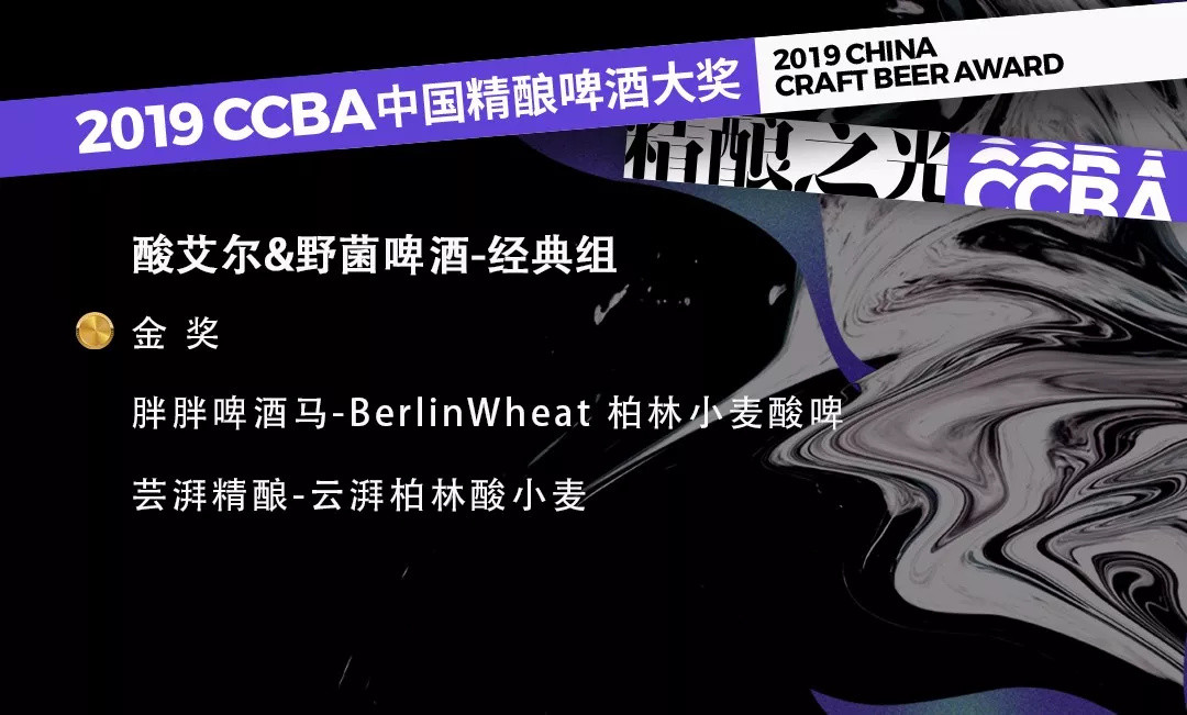 2019第四届CCBA中国精酿啤酒大奖获奖榜单！这些精酿啤酒你喝过哪款？