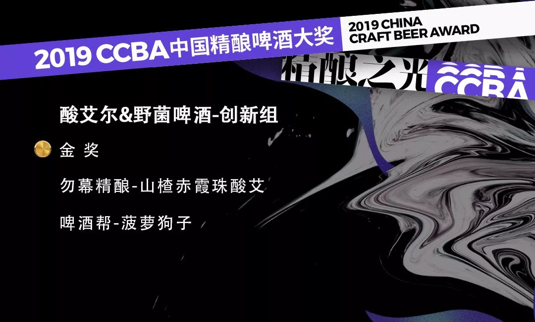 2019第四届CCBA中国精酿啤酒大奖获奖榜单！这些精酿啤酒你喝过哪款？