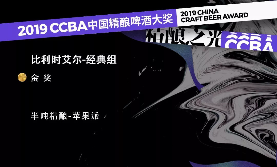 2019第四届CCBA中国精酿啤酒大奖获奖榜单！这些精酿啤酒你喝过哪款？