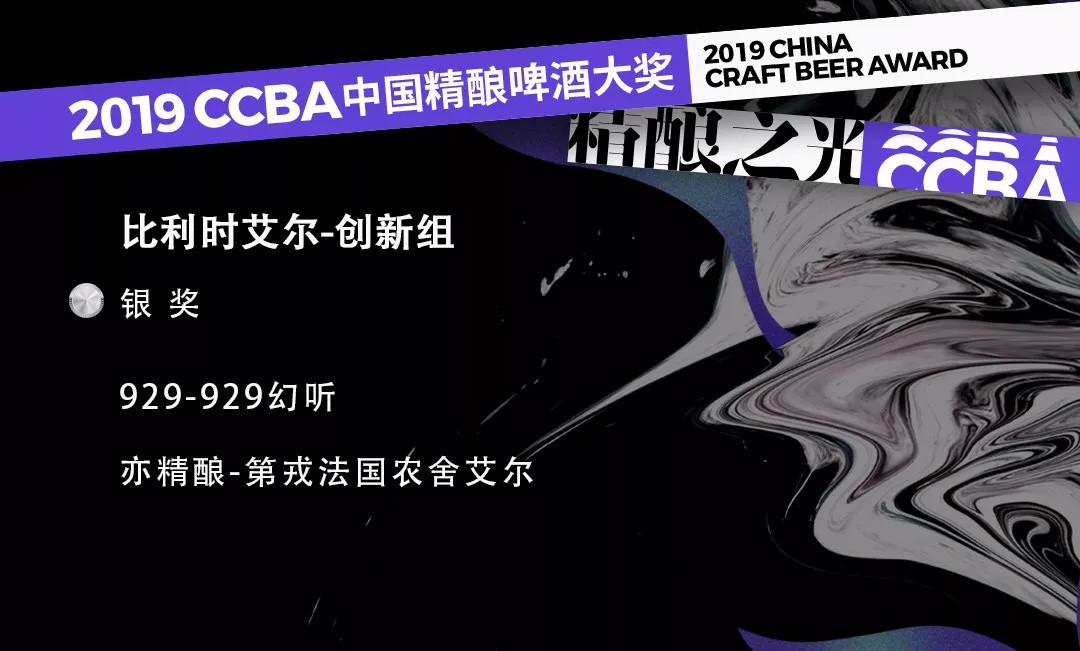 2019第四届CCBA中国精酿啤酒大奖获奖榜单！这些精酿啤酒你喝过哪款？