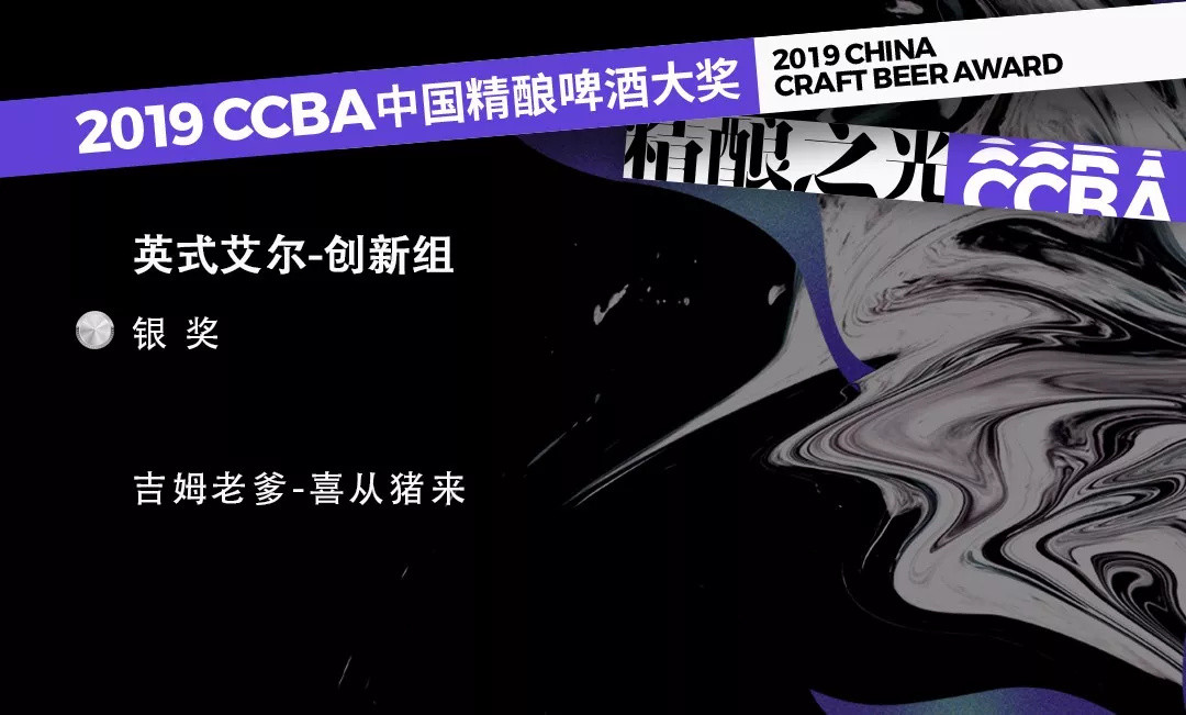 2019第四届CCBA中国精酿啤酒大奖获奖榜单！这些精酿啤酒你喝过哪款？