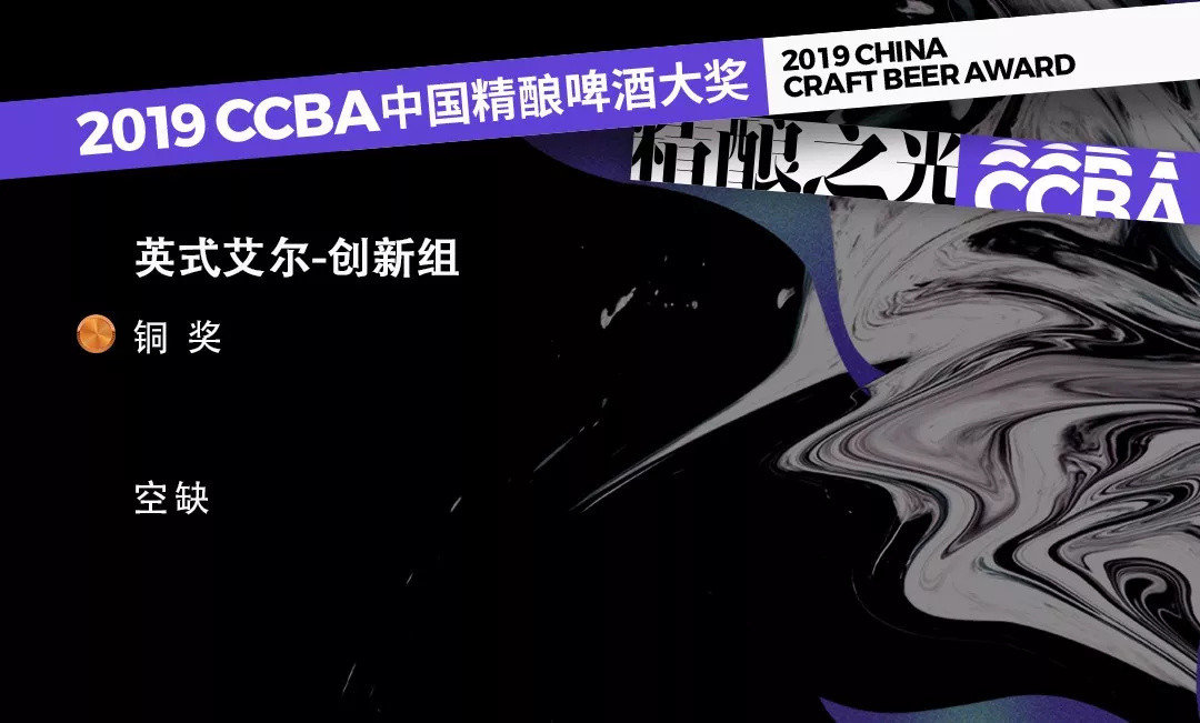 2019第四届CCBA中国精酿啤酒大奖获奖榜单！这些精酿啤酒你喝过哪款？