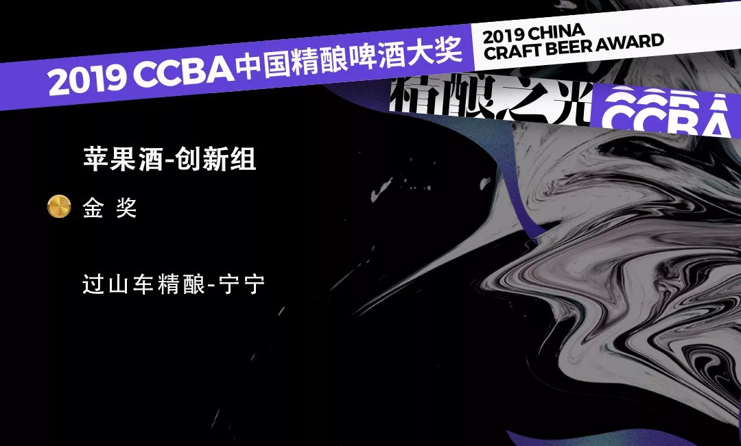 2019第四届CCBA中国精酿啤酒大奖获奖榜单！这些精酿啤酒你喝过哪款？