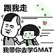 GMAT阅读部分核心考点解析