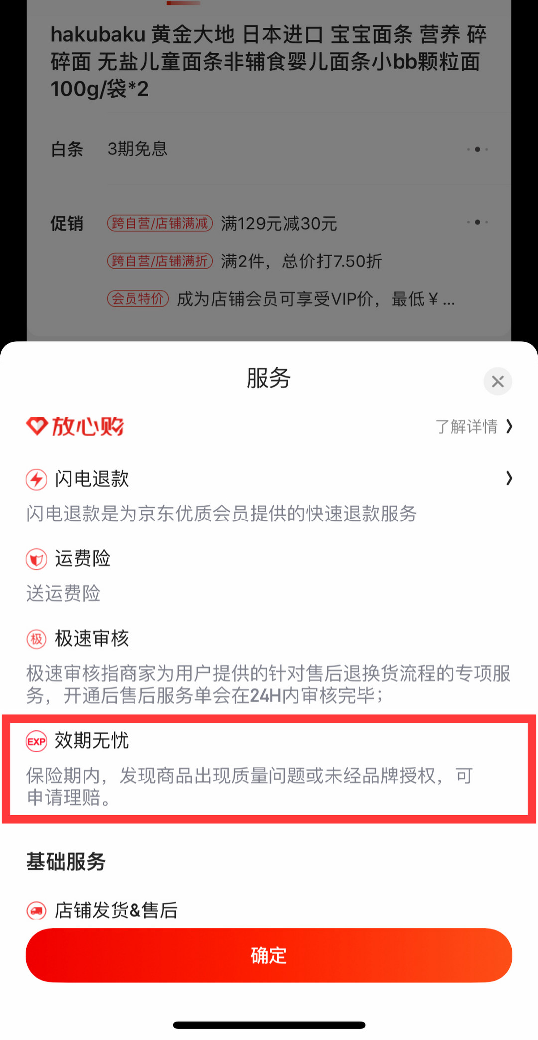 京东新规上线：带有“效期无忧”标识的自营商品，商家承诺剩余保质期时长