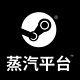 重返游戏：Valve表示蒸汽平台将在国内与原版Steam共同存在