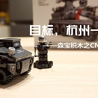 越拼越开心 篇三：目标，杭州一号发动机——森宝积木之CN171运兵车（246pcs）