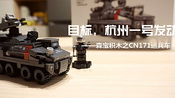 目标，杭州一号发动机——森宝积木之CN171运兵车（246pcs）