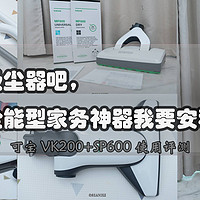 忘掉戴森吸尘器吧，这里有个全能型家务神器我要安利给你：可宝 VK200+SP600 使用评测