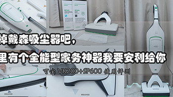 忘掉戴森吸尘器吧，这里有个全能型家务神器我要安利给你：可宝 VK200+SP600 使用评测