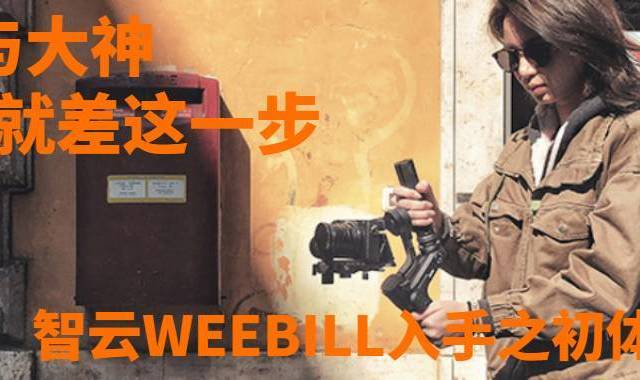 你与大神就差这一步,智云WEEBILL入手之初体验