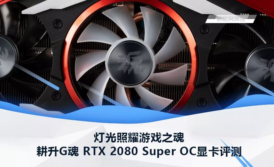 耕升G魂 RTX 2080 Super OC显卡评测：灯光照耀游戏之魂