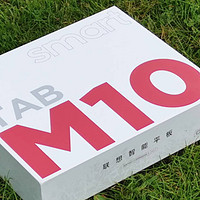 朋友圈明盘低价拿下的平板电脑，Lenovo smart TAB M10使用体验
