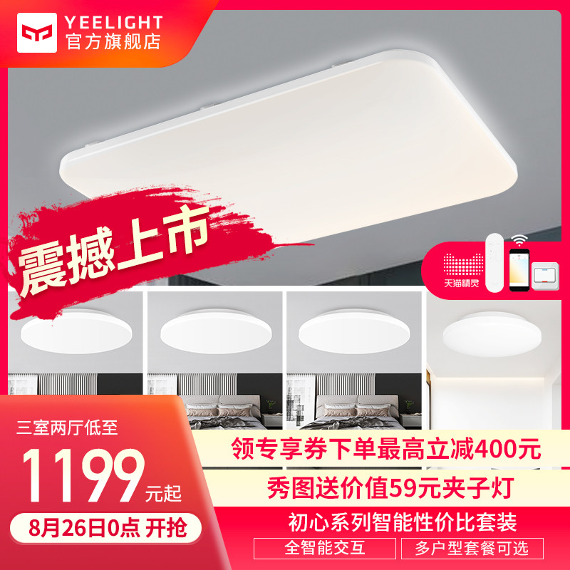 《到站秀》第283弹：品质生活 好光相伴 Yeelight 初心吸顶灯套装